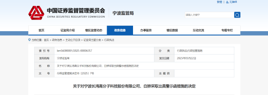 关联资金交易未及时披露！长鸿高科及相关责任人被出具警示函