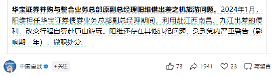 借出差之际自费旅游，华宝证券副总被撤职