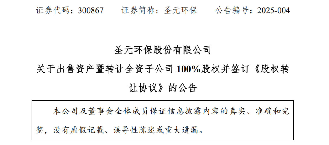 又一家企业，宣布减持环保资产