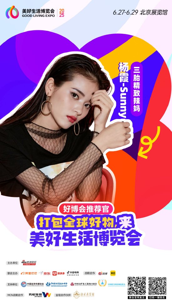 无忧传媒旗下@杨霞-Sunny 加入“2025首届美好生活博览会”，成为“好博会推荐官”