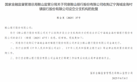 鞍山银行获批收购辽宁海城金海村镇银行、辽宁台安金安村镇银行