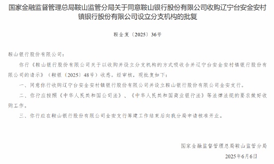 鞍山银行获批收购辽宁海城金海村镇银行、辽宁台安金安村镇银行