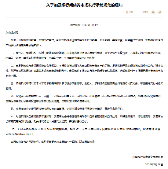 银行间市场交易商协会发文 规范银行间债券市场发行承销