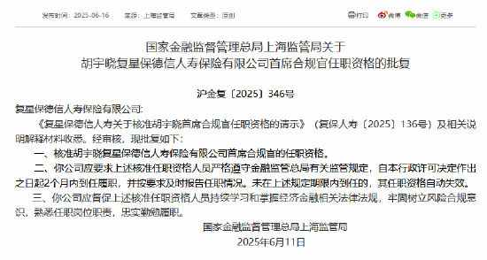 胡宇晓获准担任复星保德信人寿首席合规官