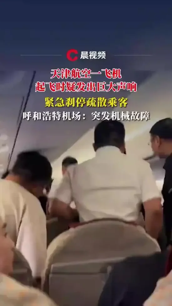 天津航空一飞机起飞时突发机械故障，紧急刹停并疏散乘客